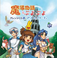 魔導物語 & ぷよぷよ アレンジCD通 アイスストーム