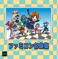ファミコン名曲集