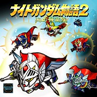 ナイトガンダム物語2 光の音楽集